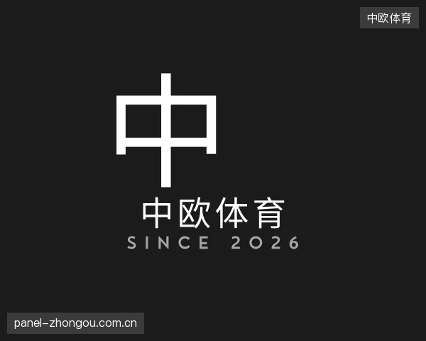 介绍中欧体育中心